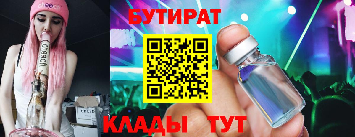 Владивосток  БУТИРАТ Butirat  Вход с VPN 