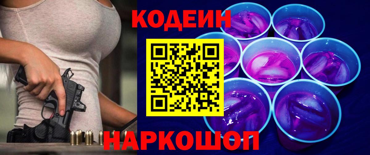 Кодеиновый сироп Lean Purple Drank  Вход с VPN  Владивосток 